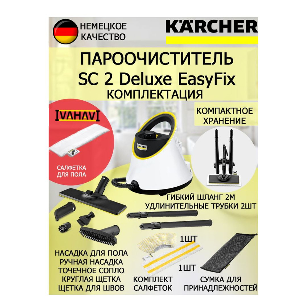 Пароочиститель Karcher SC 2 Deluxe EasyFix + салфетка из микрофибры для пола  #1