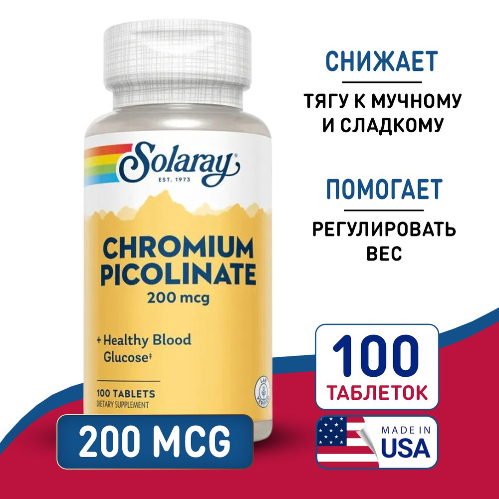 Хром Пиколинат 200 мкг 100 таблеток, Solaray Chromium Picolinate, Для похудения, Снижает тягу к сладкому #1