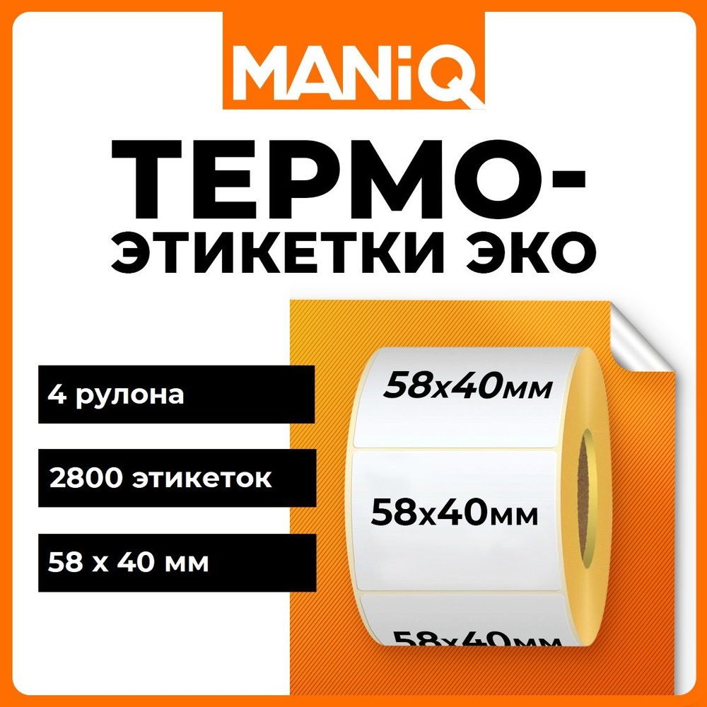 Термоэтикетки ЭКО 58х40 мм 700 шт 4 ролика MANiQ ТЭ5840700 #1