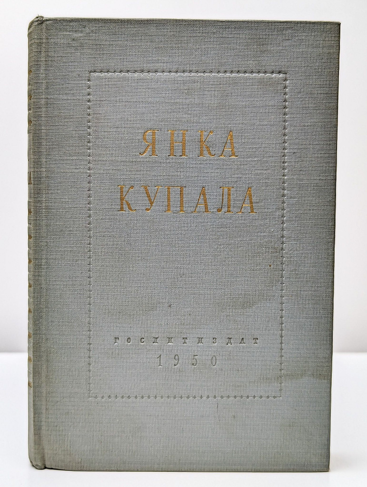 Янка Купала. Избранное. Стихотворения и поэмы | Купала Янка  #1