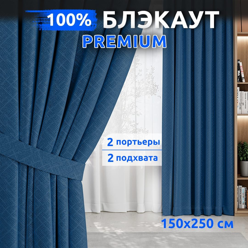 Шторы Блэкаут 100%, 2 шт 150х250 см, Синий, Занавески для комнаты, TABAS  #1