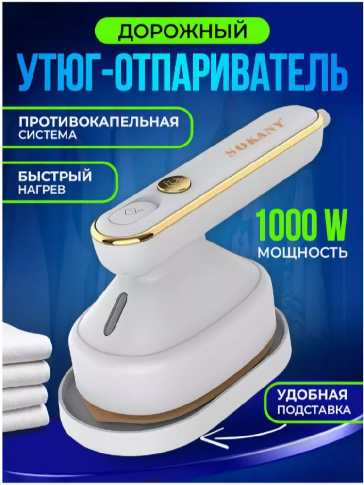 Дорожный паровой мини утюг SK-3071W #1