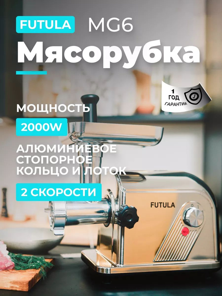 Мясорубка MG6 #1