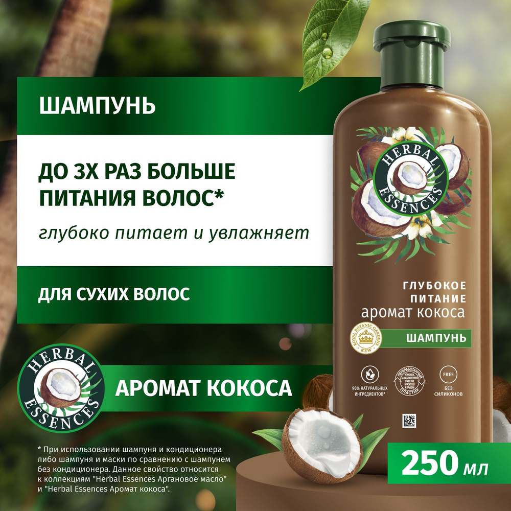 Herbal Essences Шампунь для волос, 250 мл #1
