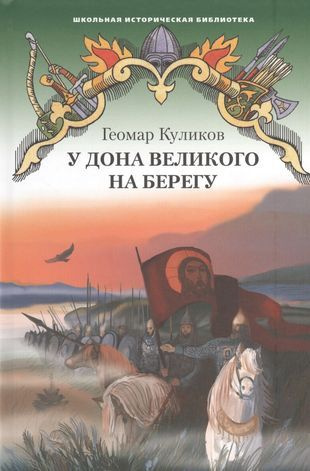 У Дона Великого на берегу. Историческая повесть #1