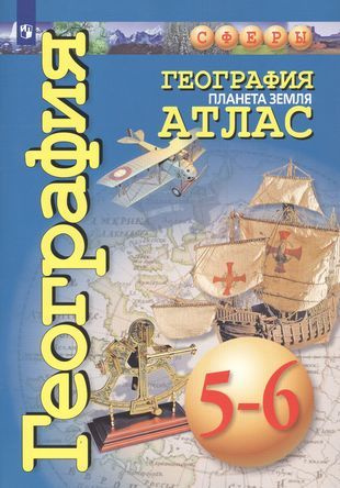 География. Планета Земля. Атлас. 5-6 классы #1