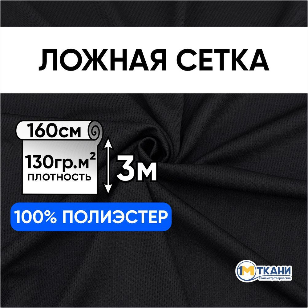 Ложная сетка трикотажная, эластичная ткань для шитья, отрез 160х300 см, цвет черный  #1