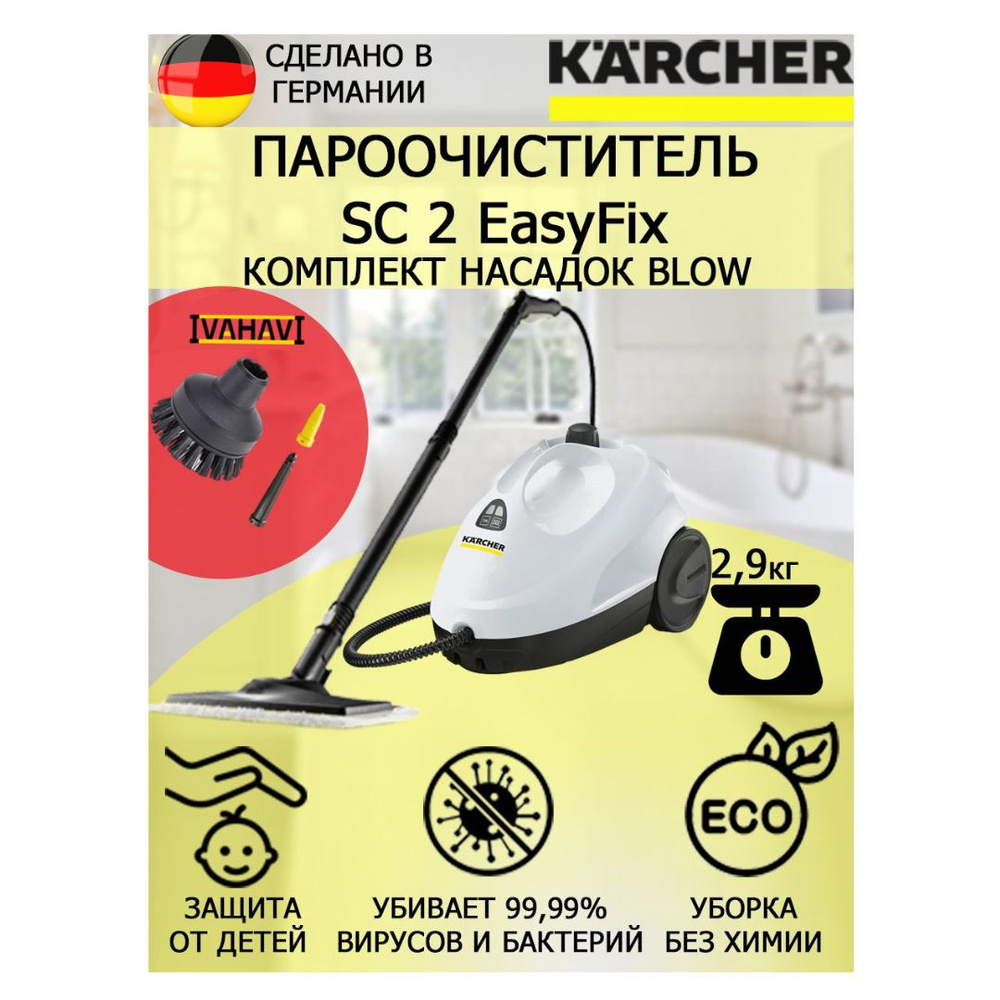 Пароочиститель Karcher SC 2 EasyFix Blow белый+2 насадки #1