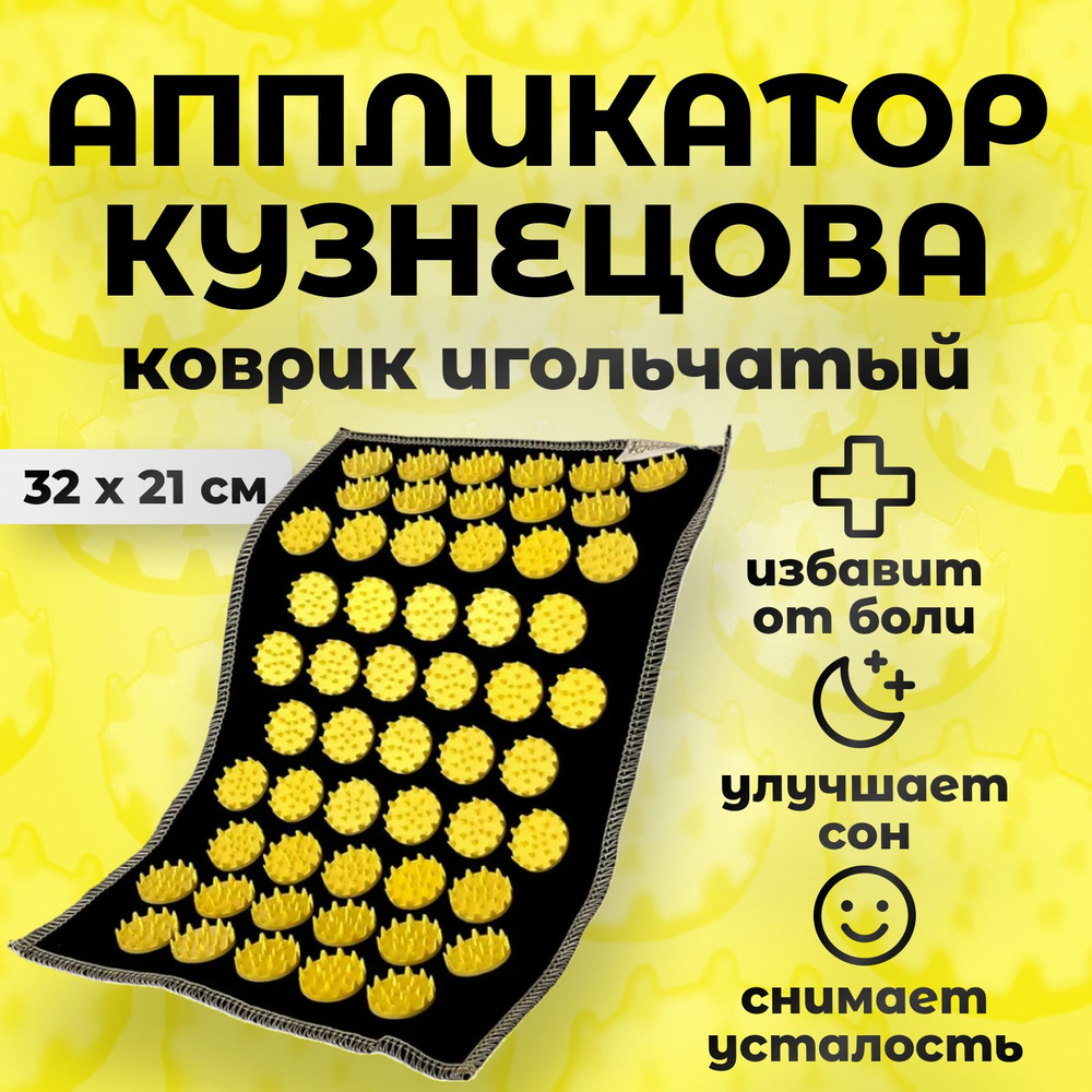 Аппликатор кузнецова IGORAKIDS износостойкий материал , 32х21 см , цвет желтый , массажный коврик , кузнецова #1