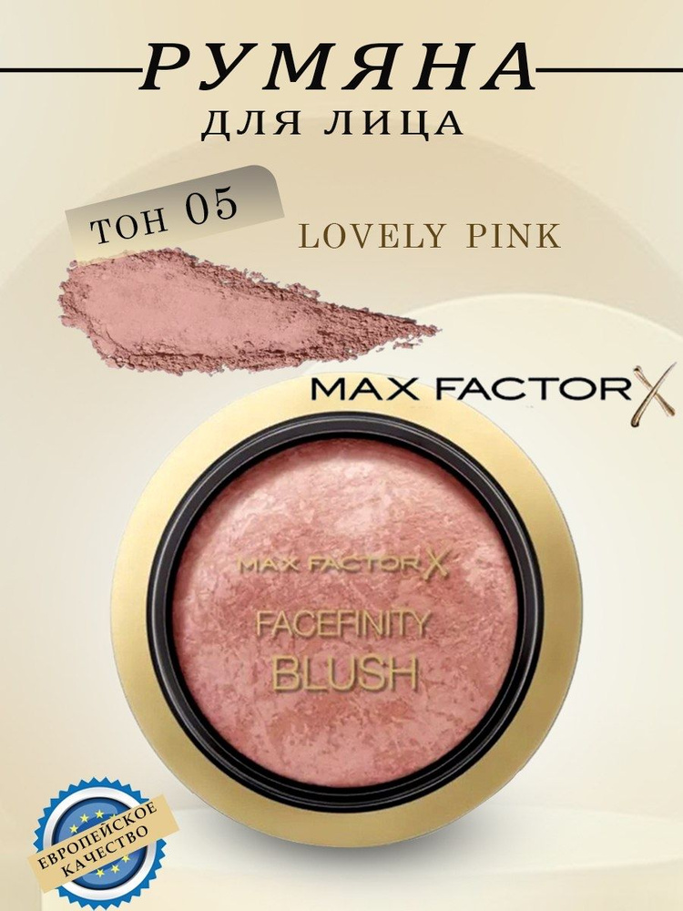 MAX FACTOR Румяна Facefinity Blush Creme Puff, Тон 05 Lovely Pink 1,5г #1