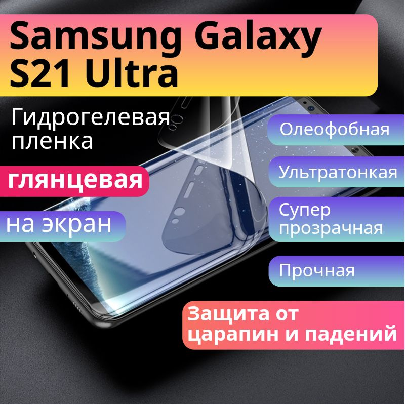 Гидрогелевая защитная пленка для Samsung Galaxy S21 Ultra глянцевая на экран  #1