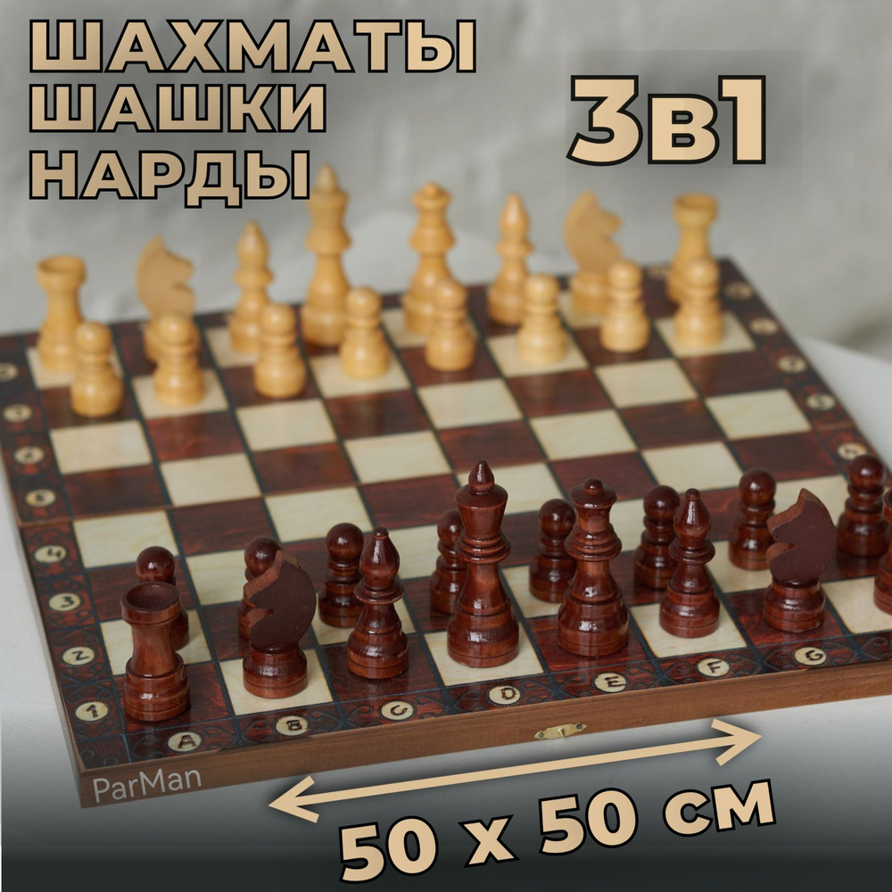Шахматы деревянные нарды шашки 3в1 50*50 см #1