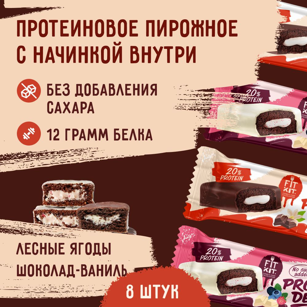 Протеиновые батончики fit kit без сахара Protein Delice Ассорти 8 шт, пп - десерты  без сахара , полезные сладости ,протеин - купить с доставкой по выгодным  ценам в интернет-магазине OZON (806626393)