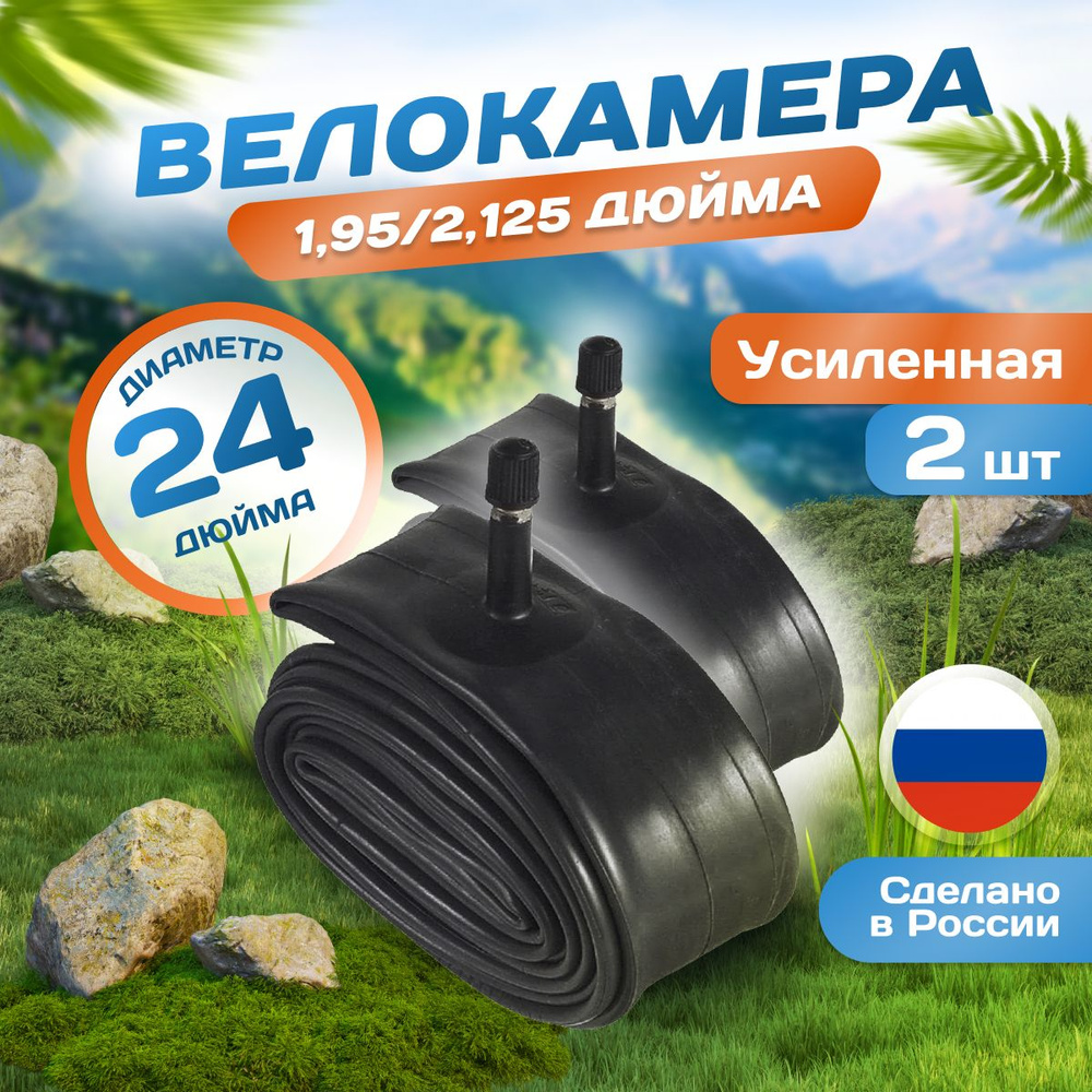 Велокамера 24 дюйма 24х1,95/2,125, AV (32мм) Schrader 2 шт, Россия #1