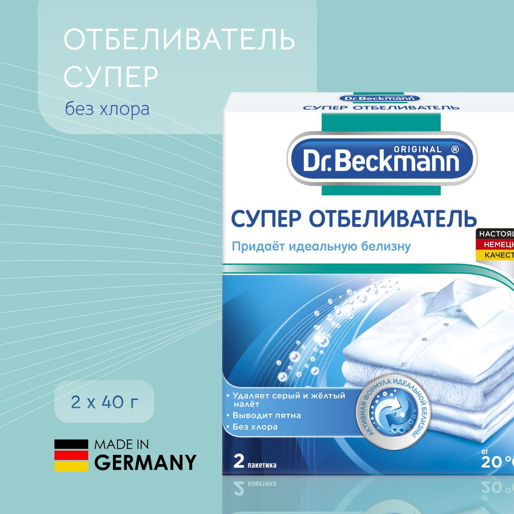 Супер отбеливатель 2 х 40 гр.Dr.Beckmann #1