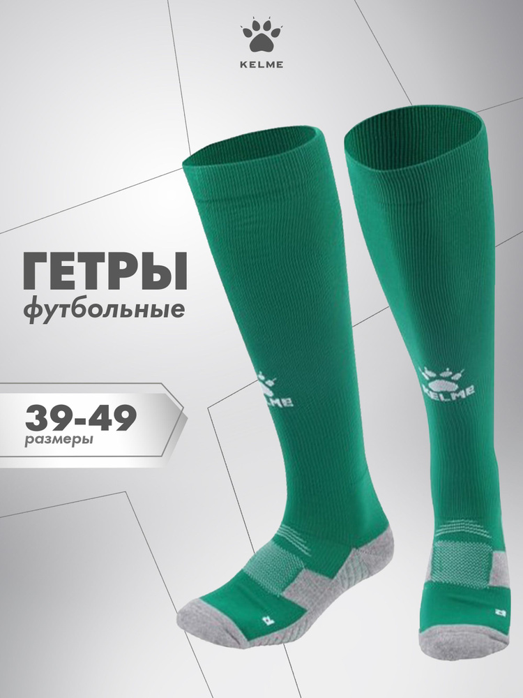 Гетры спортивные KELME Спорт #1