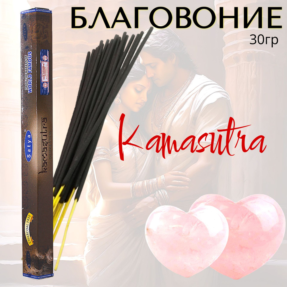 SATYA Hexa Благовоние палочки Kamasutra Russian (камасутра) 30г #1