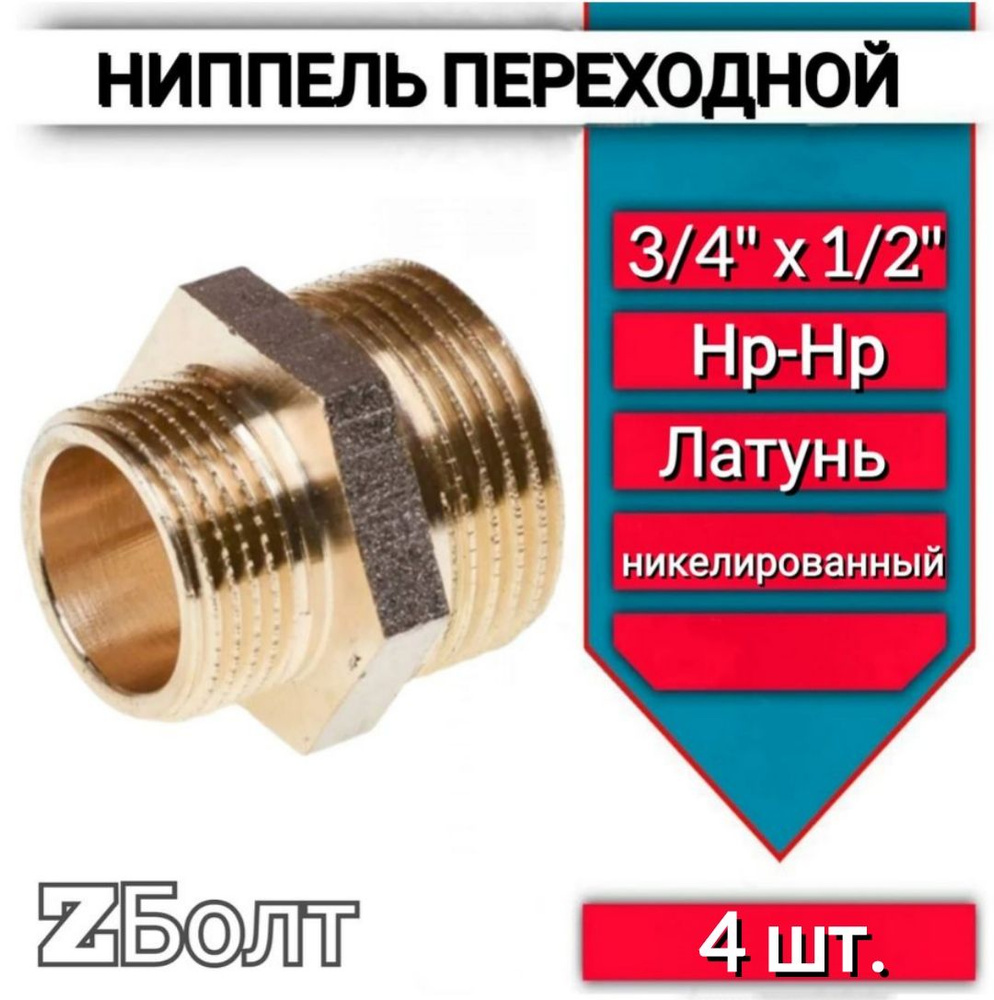 Ниппель переходной 3/4'' - 1/2'' наружная/наружная латунь -4шт  #1