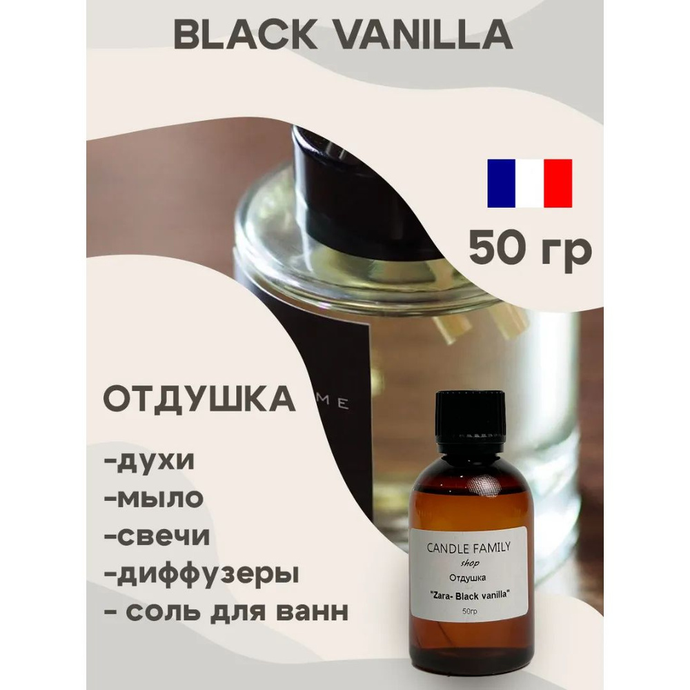 Отдушка для свечей Black Vanilla 50 мл, Аромат для мыла и диффузоров Франция  #1