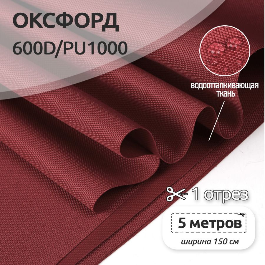 Ткань уличная Оксфорд (Oxford) 600D PU1000, 220 г/м2, рулон 5 метров х 150 см, бодровый  #1