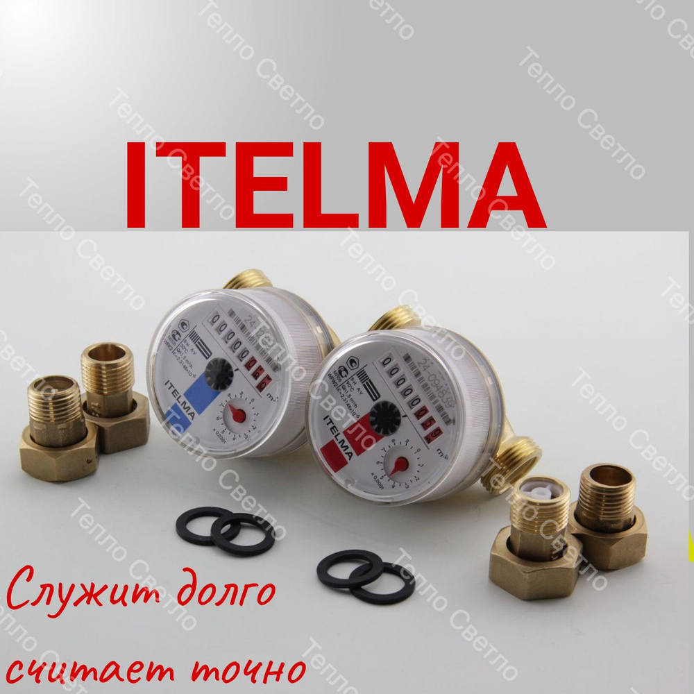 Счётчики воды Itelma #1