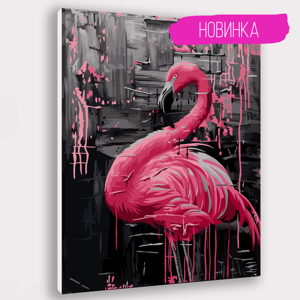Картина по номерам "Стиль фламинго" 40х50 с деревянным подрамником на холсте  #1