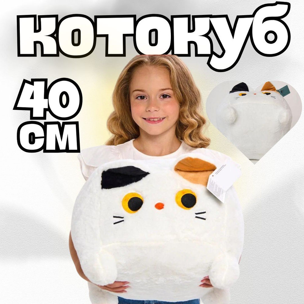 Мягкая игрушка кот-кирпичик белый: квадратный котик с глазами, 40 см  #1