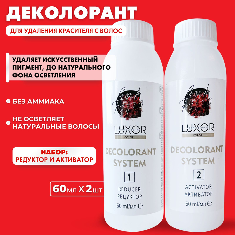 LUXOR PROFESSIONAL / Система для удаления краски с волос I Смывка DECOLORANT SYSTEM, 2 х 60 мл  #1