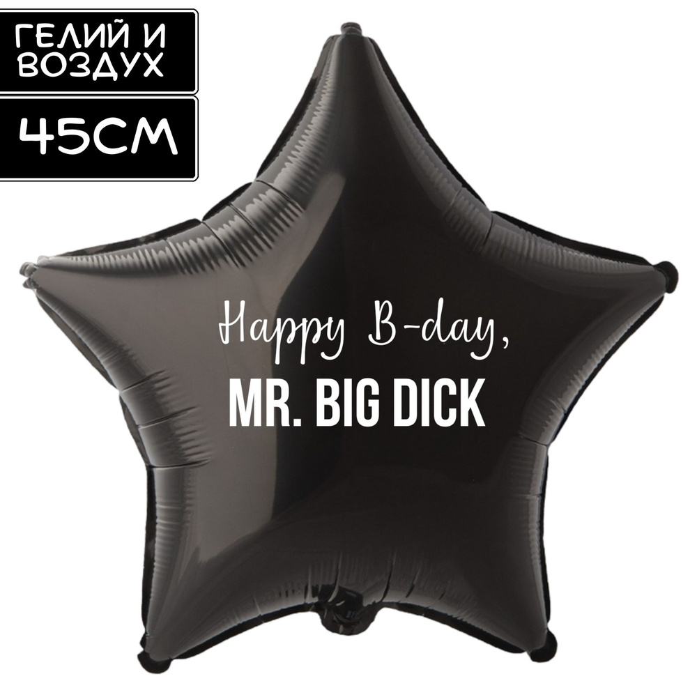 Воздушный шар с прикольной саркарстичной надписью "Happy B-day, Mr Big ****", на день рождения или любой #1