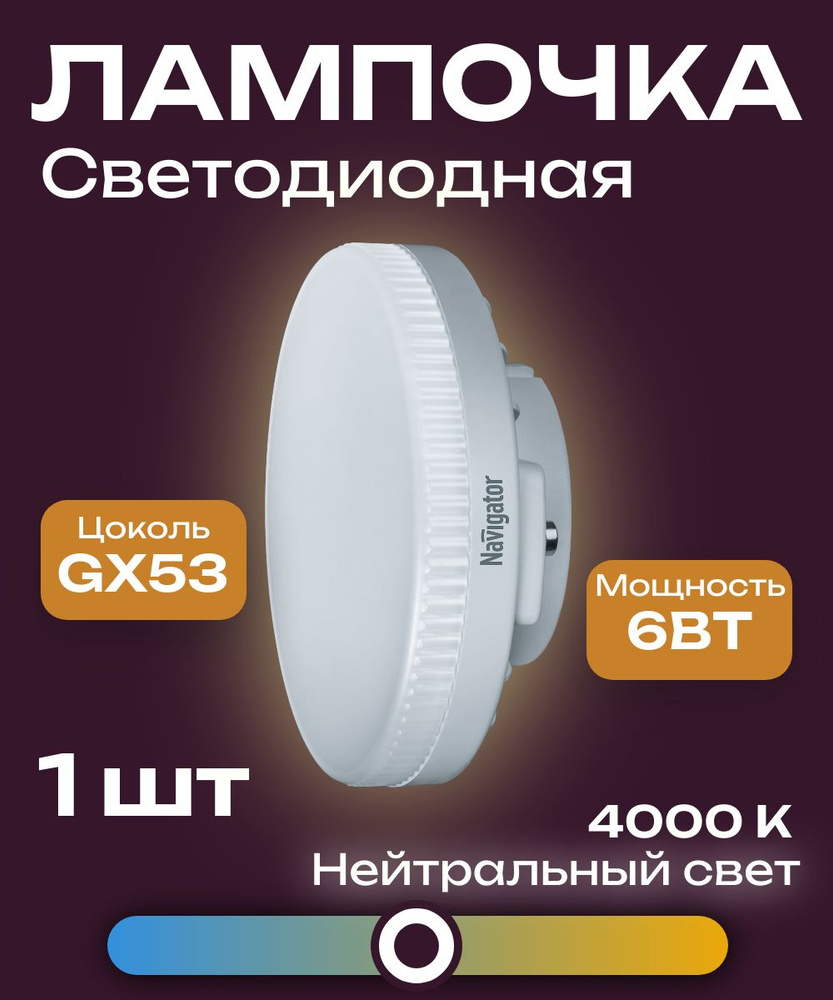 Лампа светодиодная (таблетка) Navigator (94248) 6Вт 4000К бел. GX53 (1 шт)  #1