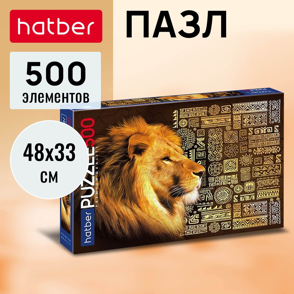 Пазлы Hatber Premium 500 элементов 480х330мм -KING LION- #1