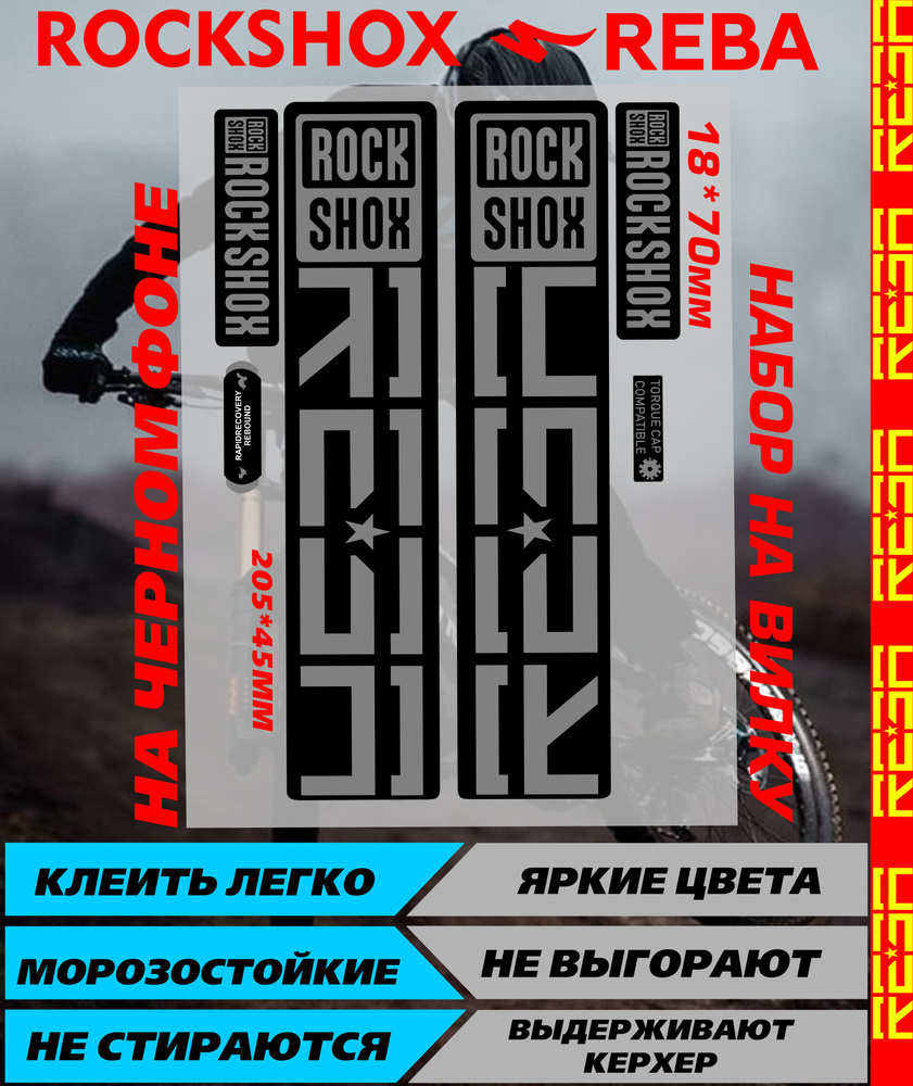 Наклейки на авто, велосипед - Rockshox Reba серебро #1