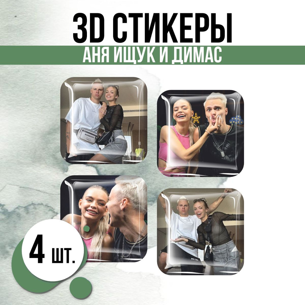 Наклейки на телефон 3D стикеры Аня Ищук Димас Блогеры #1