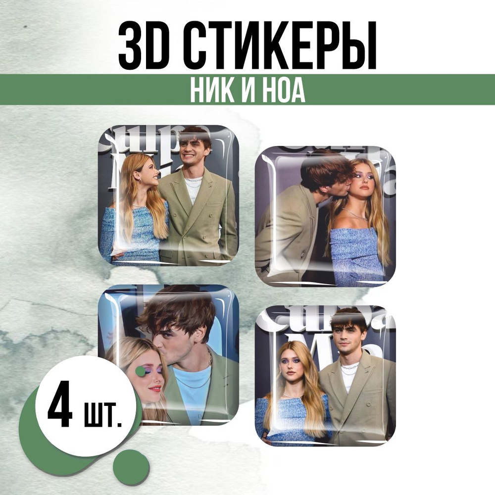 Наклейки на телефон 3D стикеры Ник Ноа Моя вина сериал #1