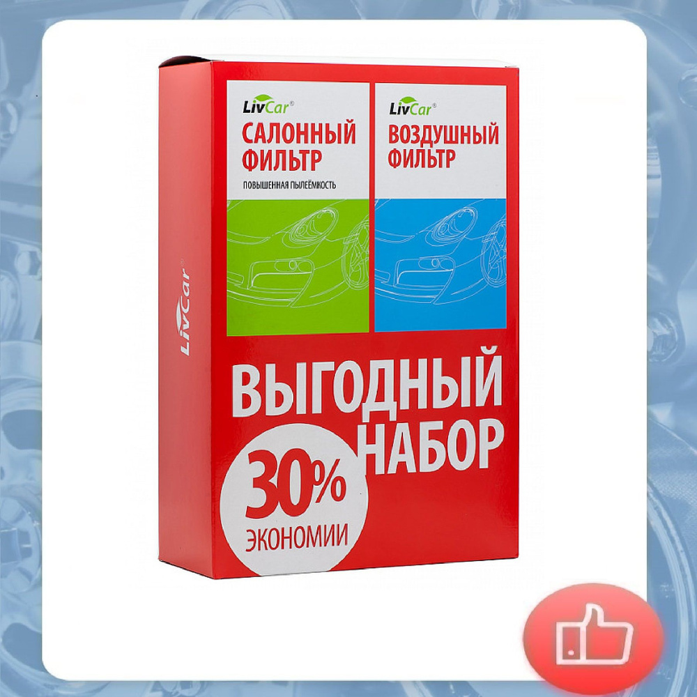 Фильтр салонный + фильтр воздушный LIVCAR для TOYOTA (LCT1027/22009A+LCT108/1919)  #1