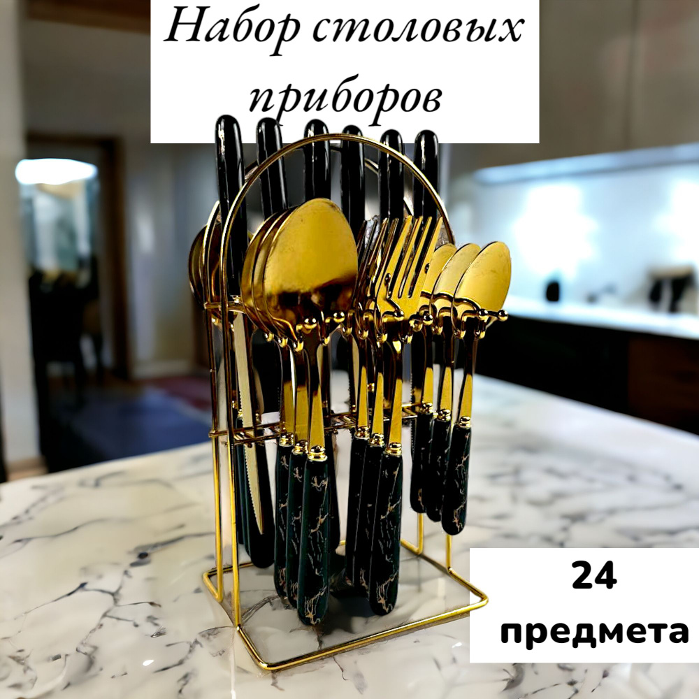 Набор столовых приборов "мраморный узор", 24 предмета, золотой зеленый  #1