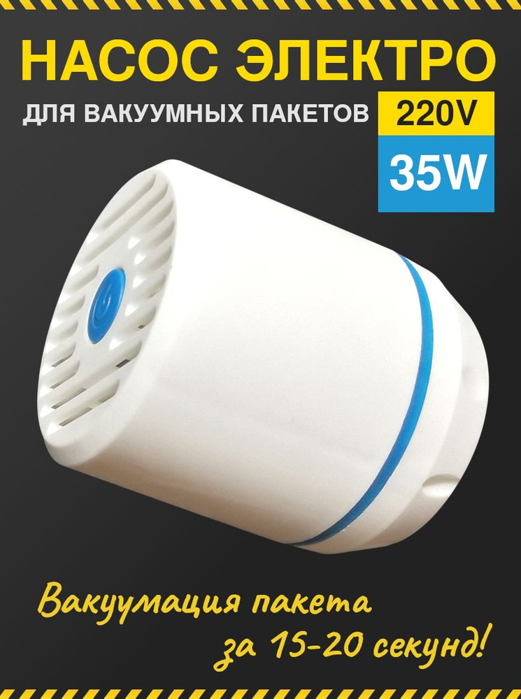 Насос для вакуумных пакетов DS-102 35W 220V #1