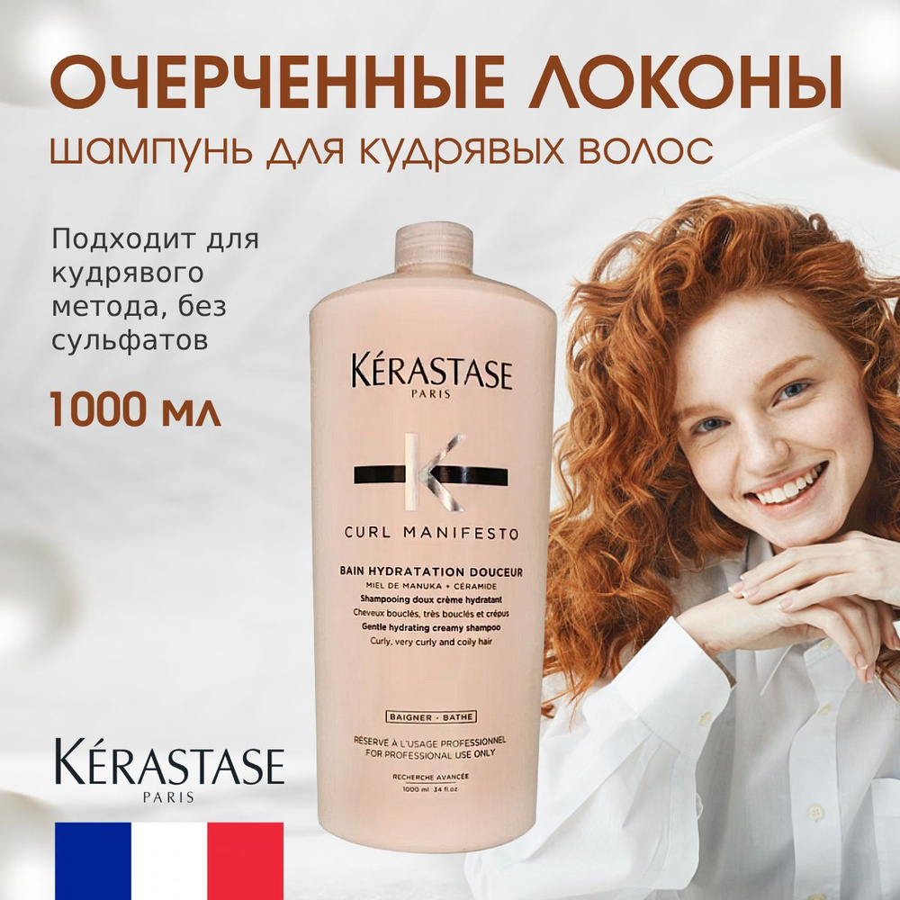 Kerastase Curl Manifesto Шампунь увлажняющий для вьющихся, очень вьющихся волос 1000 мл  #1