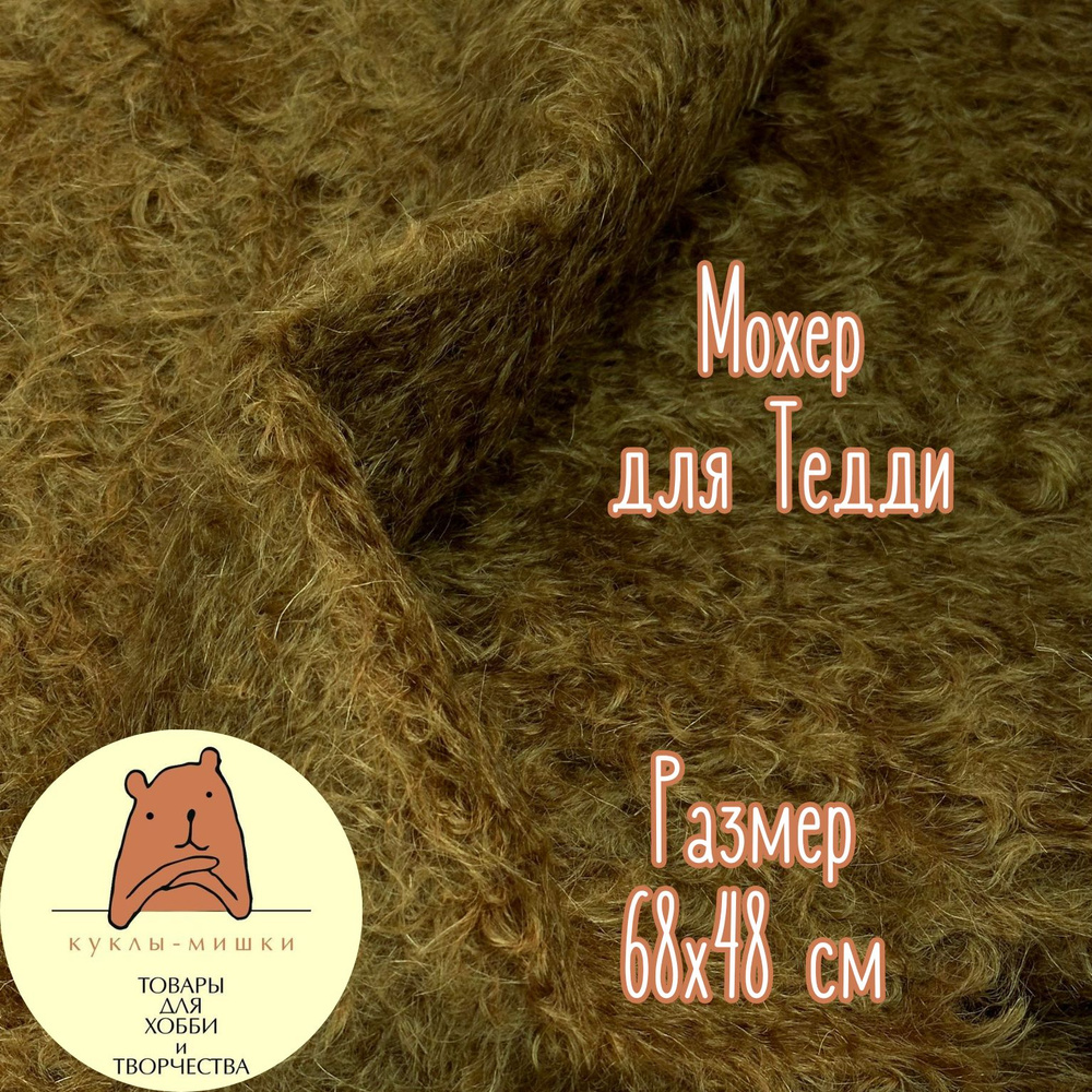 Мохер для шитья мишек Тедди с курчавым ворсом 22 мм, 1/4 метра (48х68 см), цвет: коричневый  #1