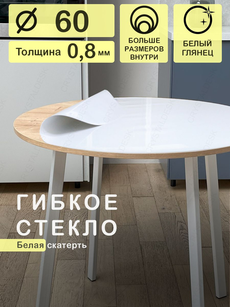 CrystalDesk Гибкое стекло 60x60 см, толщина 0.8 мм #1