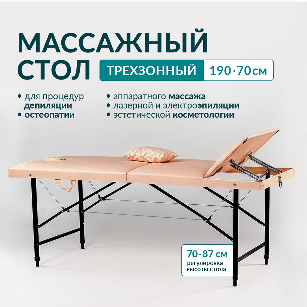 Массажный стол Your Stol трехзонный регулировка XL, 190х70, бежевый  #1