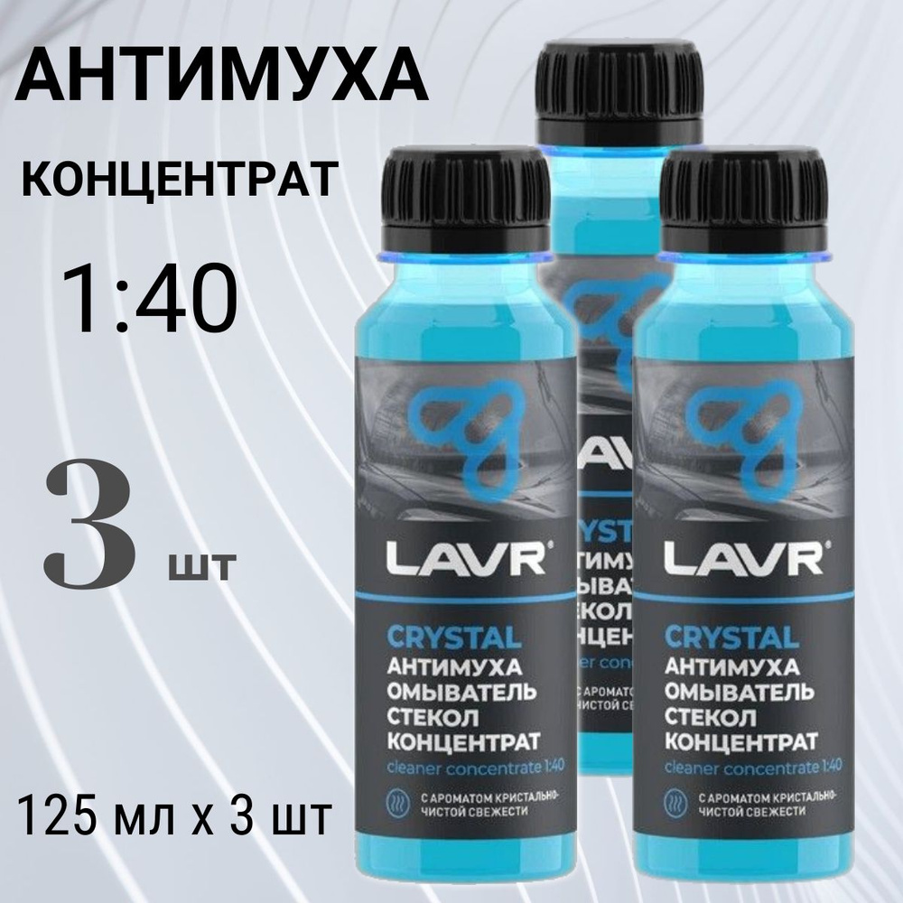 Жидкость стеклоомывателя (омывайка) летняя концентрат 1:40, Lavr Crystal 120 мл Ln1225, 3 шт  #1