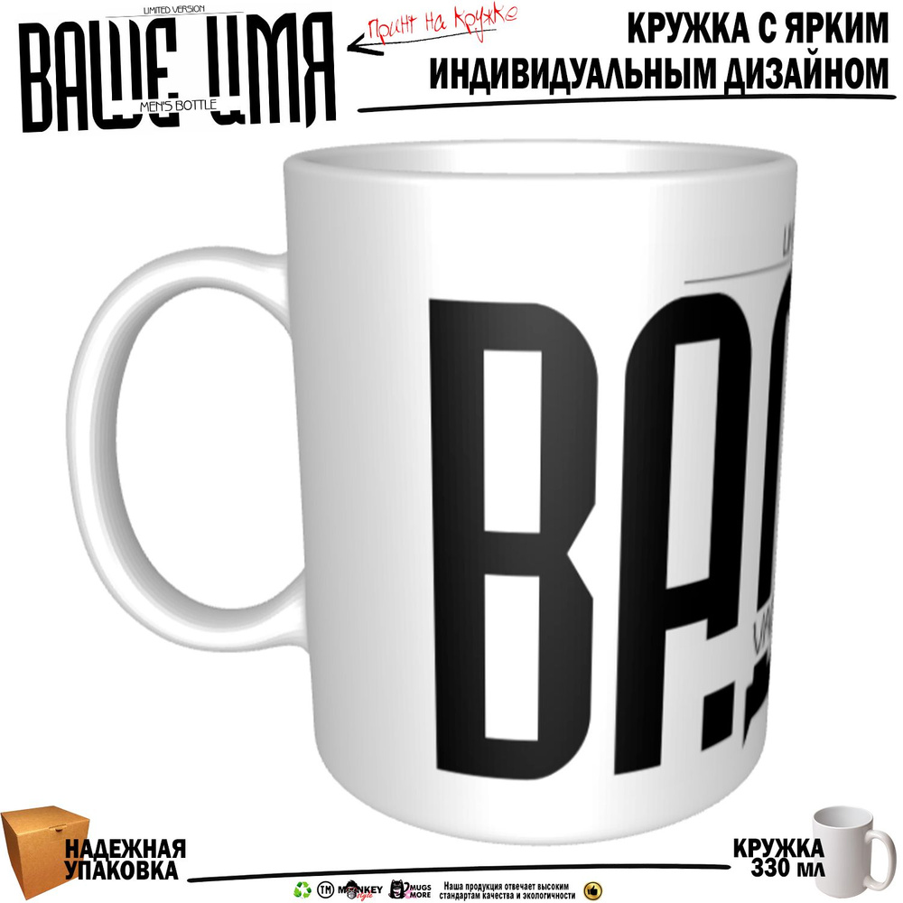 Mugs & More Кружка "Вадим . Именная кружка. mug", 330 мл, 1 шт #1