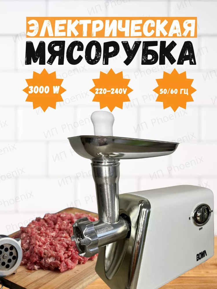 Электрическая мясорубка #1