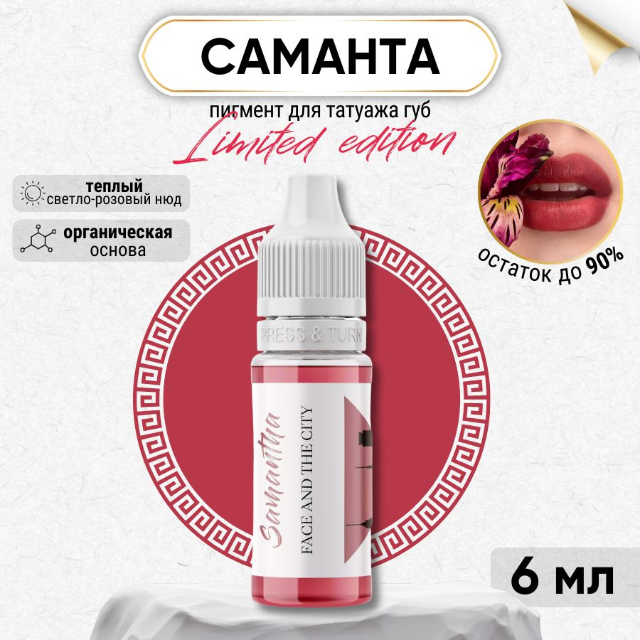 FACE Organic Love - Пигмент для татуажа губ САМАНТА, краска для перманентного макияжа 6 мл  #1