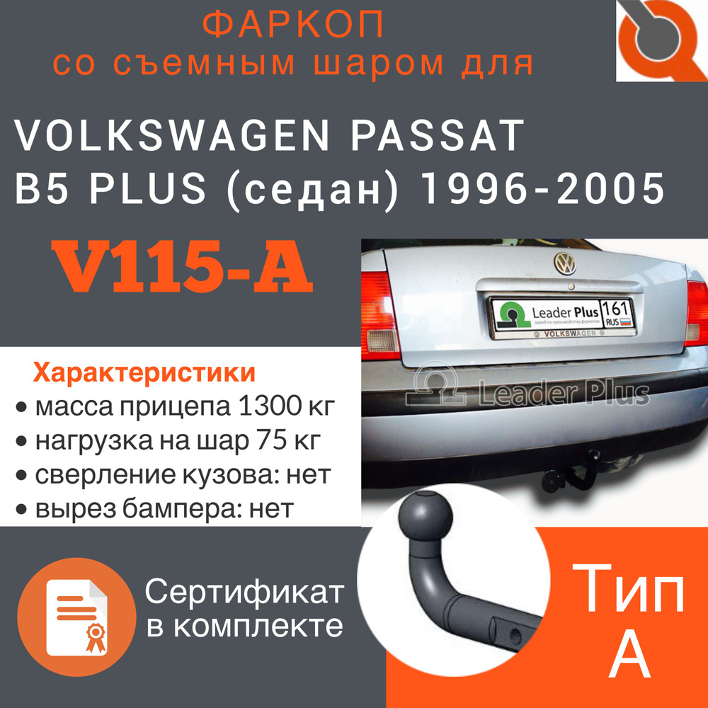 Фаркоп ТСУ для VOLKSWAGEN PASSAT B5 PLUS (седан) 1996-2005 + СЕРТИФИКАТ #1