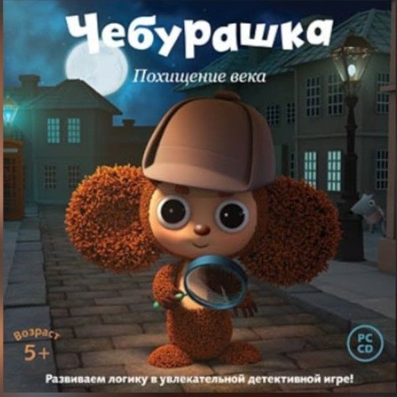 Игра для ПК Чебурашка. Похищение века (русская версия, Новый диск)  #1