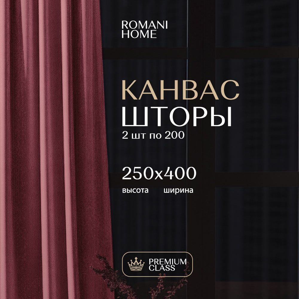 Шторы для комнаты Канвас 250х400см, Бордовый #1