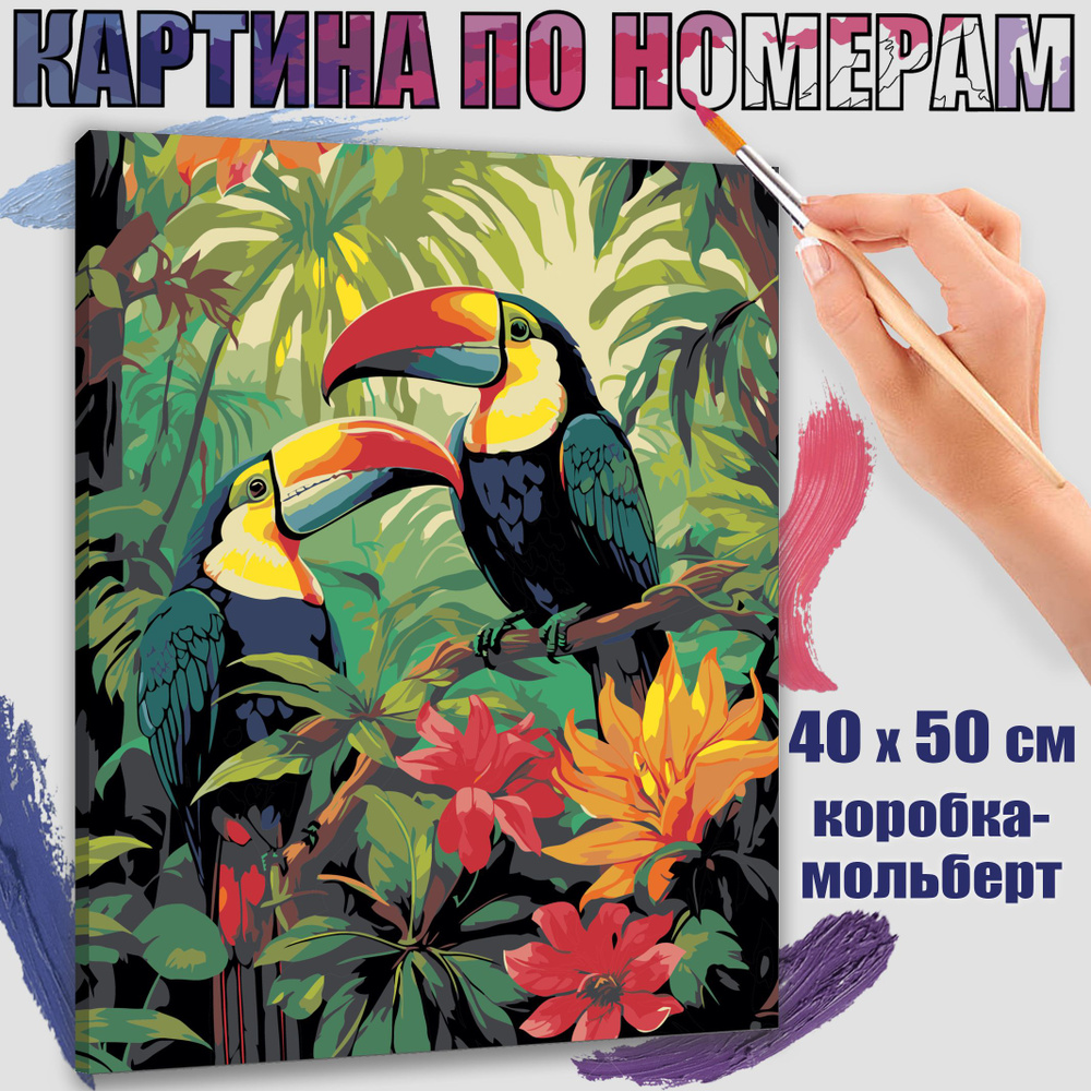 Картина по номерам 40x50 см. Туканы #1