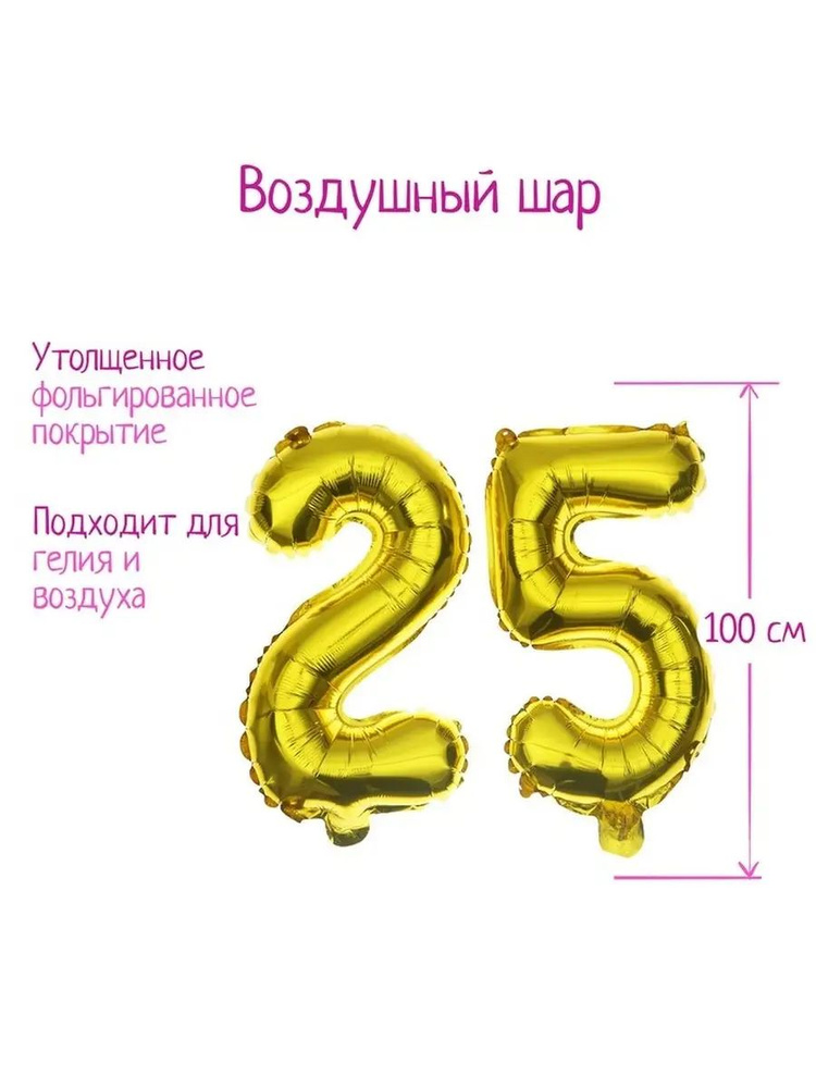 Шар фольгированный 16" "25 лет", цвет золотой #1